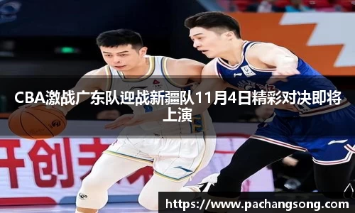 CBA激战广东队迎战新疆队11月4日精彩对决即将上演