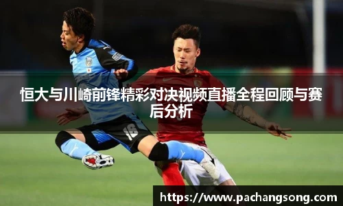 恒大与川崎前锋精彩对决视频直播全程回顾与赛后分析