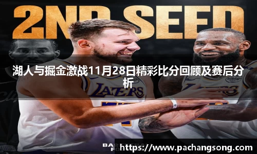 湖人与掘金激战11月28日精彩比分回顾及赛后分析