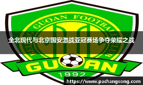 全北现代与北京国安激战亚冠赛场争夺荣耀之战