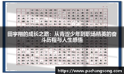 田宇翔的成长之路：从青涩少年到职场精英的奋斗历程与人生感悟