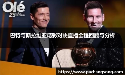 巴特与斯拉维亚精彩对决直播全程回顾与分析