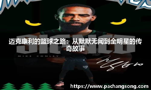 迈克康利的篮球之路：从默默无闻到全明星的传奇故事