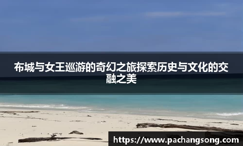 布城与女王巡游的奇幻之旅探索历史与文化的交融之美