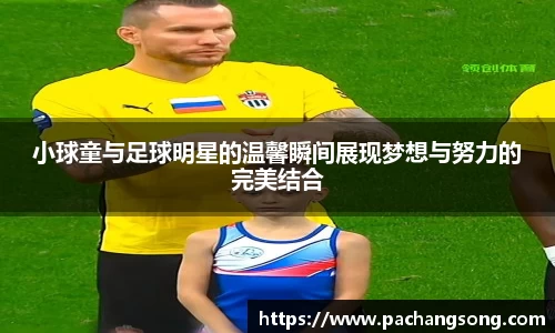 小球童与足球明星的温馨瞬间展现梦想与努力的完美结合