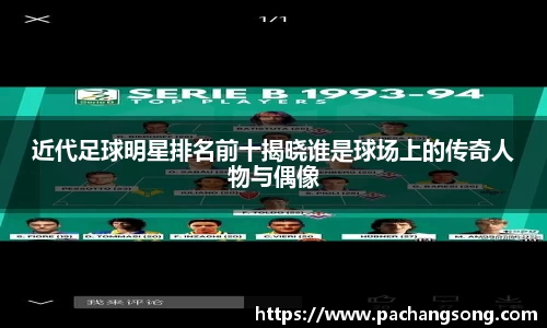 近代足球明星排名前十揭晓谁是球场上的传奇人物与偶像