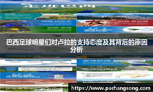 巴西足球明星们对卢拉的支持态度及其背后的原因分析